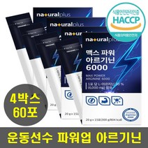운동선수 지치지않는 활력충전 아르기닌 ARGININE 6000 활력 아침 피로 피곤 개선 학업 업무 스트레스 지친 과로 직장인 학생 비타민B 마카추출물 타우린 대두 파워 에너지 업