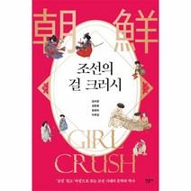 조선의 걸 크러시 남성 말고 여성 으로 보는 조선 시대의 문학과 역사, 상품명