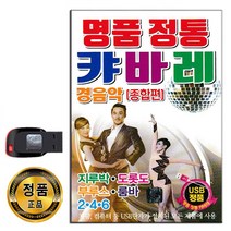 노래USB 명품 정통 캬바레 경음악 종합편 90곡-지루박 도롯도 부루스 룸바 2.4.6 바램 열아홉순정 한백년
