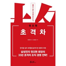 초격차:넘볼 수 없는 차이를 만드는 격, 쌤앤파커스, 권오현