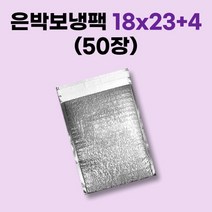 경기포장 은박 보냉팩, 50장, 은박 보냉팩 18x23+4