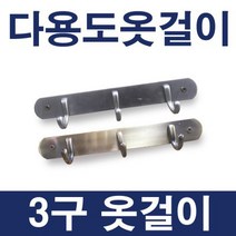옷걸이 3구 다용도옷걸이 다용도걸이 고급, 3구 옷걸이-실버, 1개