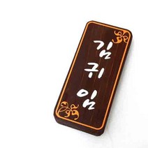 나무간판 더우드 문패 주황색 9x20cm