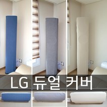난달라 LG 듀얼 전용 에어컨 커버 스탠드+벽걸이, 스탠드-진아이보리