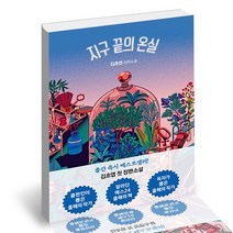 지구 끝의 온실 / 자이언트북스 소설 책, 없음
