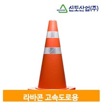 고속도로 고무 라바콘 고휘도 반사지 공사장 톨게이트, EX마크없음