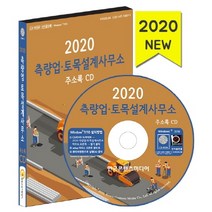 측량업 토목설계사무소 주소록(2020)(CD), 한국콘텐츠미디어