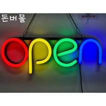 (돈버몰)오픈글자판 개업선물 강추!! 네온LED OPEN싸인간판, 5. 기본세트+옵션 전체추가
