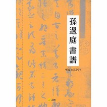 손과정서보 연습노트 상, 상품명