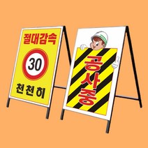 철재 A자 일반 단면 안전제일 절대감속 천천히 표지판, 1개