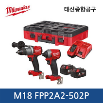 밀워키 M18 FPP2A2-502P FUEL II 콤보 세트 18V 5.0Ah