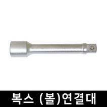 복스 볼 연결대 롱 연결대 복스알 복스소켓 아답타 연결대 롱연결대 특수공구 복스대, 복스 (볼)연결대 3/8x6인치