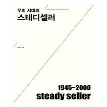 유니오니아시아 우리 시대의 스테디셀러