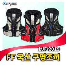 피싱피플 FF 구명복 구명조끼 바다구명복 원투낚시 선상낚시, 블랙(FREE)