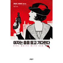 여자는 총을 들고 기다린다, 상품명