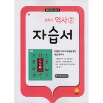 중학교 역사 2 자습서 박근칠 교과서편 (2023년용)