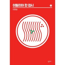 이탈리아 한 접시