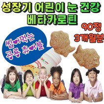 어린이 눈 건강 개선 영양제 베타카로틴 비타민C 보충제 당근 인디안구스베리 빌베리 블루베리 세븐베리 결명자 마리골드꽃 대나무 추출물 보조제 이산화규소없는 화학첨가물 무첨가 식품