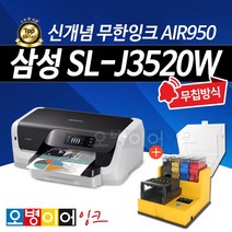삼성 SL-J3520W 잉크젯프린터기 + AIR950 무한잉크충전기, 상세페이지 참조