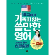미국에서 기죽지 않는 쓸만한 영어: 사회생활 필수 인싸회화:25만 구독자가 선택한 100% 현실 영어, 시대인