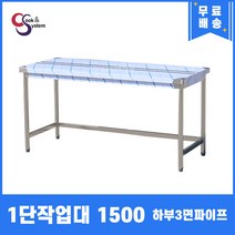 업소용작업대 1단작업대 1500 하부3면파이프 스텐작업대 주방작업대, 뒷빽100mmc추가, 600mm
