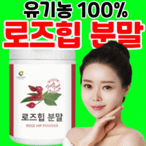 폴란드 산 로즈힙 열매 추출 분말 100% 유기농 프리미엄 로즈입 가루 파우더 퓨레 쥬스 주스 타먹는 푸레 머는법 섭취 먹는 방법 필로퀴논 로스힙 로즈잎 홈쇼핑 갱년기 여성 여자, 1통, 120g