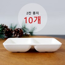 멜라민 사각 종지 10개 묶음 1칸 2칸 사각종지 업소용 식당용 횟집 분식집 고기집, 2칸 10개묶음