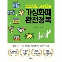가상 화폐 완전 정복 초보자도고수되는, 상품명