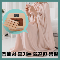 건식 풋 족욕기 집순이 사우나, 찜질가운
