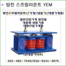 와이제이산업//방진스프링마운트//YEM-2000//중량2000kg//높이158mm//수량4개//대용량냉동기용//주문형