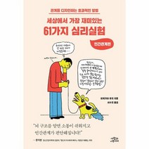 세상에서 가장 재미있는 61가지 심리실험 인간관계편, 상품명