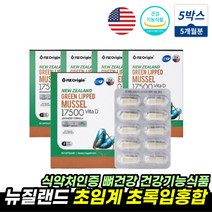 식약처인증 초록홍합 초롱잎홍합 뼈건강 도움 MUSSELS 건홍합 건강식품 뉴질랜드초록입홍합 비타민D 초록잎홍합영양제 MUSSEL 초임계 코스트코 초록입홍합 GREENSHELLMUS, 뉴질랜드초록입홍합 5통