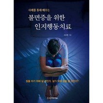 [밀크북] 시그마프레스 - 불면증을 위한 인지행동치료 : 사례를 통해 배우는