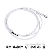 맥북 맥북충전기 맥세이프 단선 자가수리 교체용 케이블 어댑터, Magsafe1 케이블