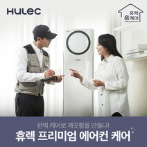 [휴렉] 프리미엄 홈케어 서비스 가정용 벽걸이 에어컨 청소, 단품