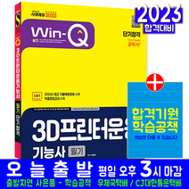 3D프린터운용기능사 필기(과년도 기출문제 복원해설 자격증 시험 교재 책 시대고시기획 2023 단기합격 김철희)