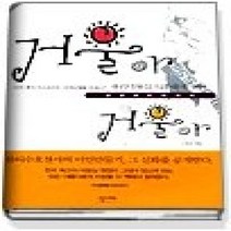 [개똥이네][중고-중] 거울아 거울아