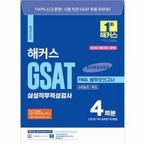 2023 해커스 GSAT 삼성직무적성검사 FINAL 봉투모의고사 4회분 (수리논리/추리), 챔프스터디
