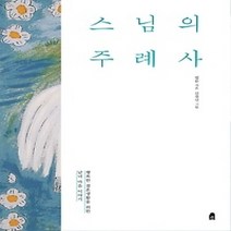 [개똥이네][중고-최상] 스님의 주례사