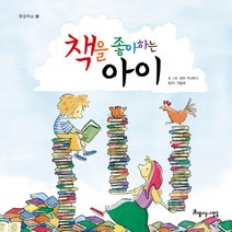 책을 좋아하는 아이, 아름다운사람들