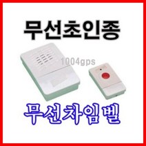 샵민트 무선차임벨 도우미 식당 무선초인종.병원.회사 CH04, 1개, 색상본상품선택