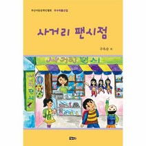 웅진북센 사거리 팬시점 부산아동문학인협회 우수작품선집 2018, One color | One Size@1