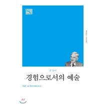 경험으로서의 예술(리커버), 책세상