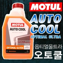 (모튤)옵티멀 울트라 오토쿨(1L)/오렌지 부동액 농축액/희석용/이누겔/고성능 냉각수/곰스피드, 1개