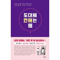 도대체 연애는 왜 : 연애와 결혼에 약한 곰녀들을 위한 솔로탈출 연애 성공기