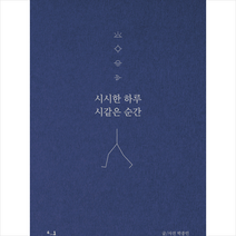 SISO 시시한 하루 시 같은 순간 + 미니수첩 증정