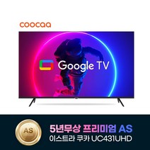 2023년형 신제품 이스트라 쿠카 43인치 UC431UHD 5년무상AS 차세대 안드로이드 스마트TV 가성비 중소기업TV, 방문설치, 벽걸이-상하좌우(기사방문)