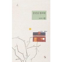 중인당 한의원:조금숙 시집, 발견, 조금숙 저