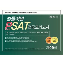 2023 법률저널 PSAT 제9회 봉투모의고사 : 23.02.18시행