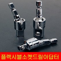 DEVA 플렉시블 소켓드릴아답터 1/4 3/8 1/2 복스알어댑터 소켓아답타 임팩 아답터 볼 드릴 비트 육각 복스알 연결